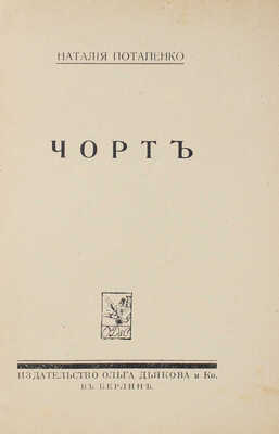 Потапенко Н. Чорт / Обл. работы Н. Лагорио. Берлин: Изд-во «Ольга Дьякова и Ко», [1922].